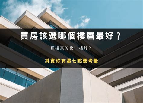 買房子好嗎|買房該選幾樓最好？頂樓跟四樓不要選？各樓層優缺點。